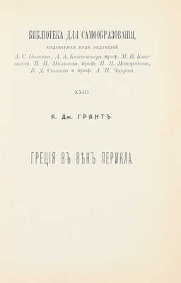 Грант А.Д. Греция в век Перикла / Пер. под ред. Н.Н. Шамонина. М.: Тип. т-ва И.Д. Сытина, 1905.